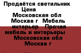 Продаётся светильник › Цена ­ 8 500 - Московская обл., Москва г. Мебель, интерьер » Прочая мебель и интерьеры   . Московская обл.,Москва г.